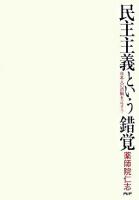 民主主義という錯覚 : 日本人の誤解を正そう