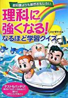理科に強くなる!なるほど学習クイズ : 教科書よりも断然おもしろい