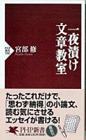 一夜漬け文章教室 ＜PHP新書＞