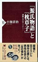 『源氏物語』と『枕草子』 : 謎解き平安ミステリー ＜PHP新書  源氏物語  枕草子＞