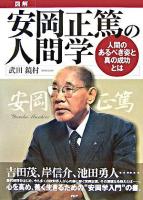 「図解」安岡正篤の人間学 : 人間のあるべき姿と真の成功とは