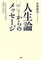 人生論からのメッセージ : いかに生きるべきか、真理とは何か