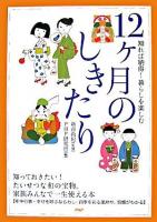 12ヶ月のしきたり : 知れば納得!暮らしを楽しむ