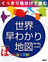 くっきり色分けで読む世界早わかり地図