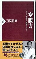 空腹力 : やせる、若返る、健康になる! ＜PHP新書＞