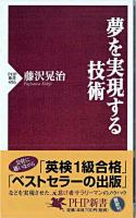 夢を実現する技術 ＜PHP新書＞