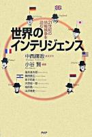 世界のインテリジェンス