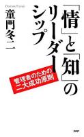 「情」と「知」のリーダーシップ : 管理者のための二大成功原則