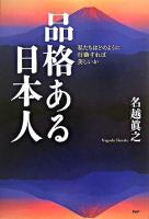 品格ある日本人 : 私たちはどのように行動すれば美しいか