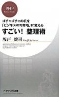 すごい!整理術 : ゴチャゴチャの机を「ビジネスの司令塔」に変える ＜PHPビジネス新書 50＞