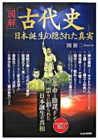 「図解」「古代史」 : 日本誕生の隠された真実