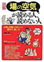 「図解」「場の空気」が読める人、読めない人 : 仕事も恋愛もうまくいく聞き方、話し方