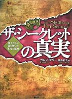 ザ・シークレットの真実 : 偉人たちが富を築いた「本当の秘密」