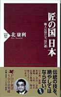 匠の国日本 : 職人は国の宝、国の礎 ＜PHP新書＞