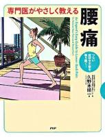 専門医がやさしく教える腰痛 : つらい症状や不安を取り除く!