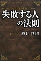 失敗する人の法則 : それさえしなければ成功するのに…