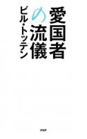 愛国者の流儀