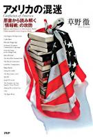 アメリカの混迷 : 原書から読み解く「情報戦」の攻防