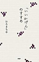 「いいかげん」のすすめ