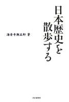 日本歴史を散歩する