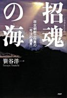 招魂の海 : 故北朝鮮工作員の「号泣の遺言」