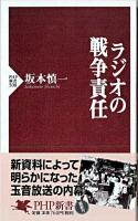 ラジオの戦争責任 ＜PHP新書＞