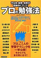 プロの勉強法 : やる気、能率、成果が奇跡的にアップ! : プロ21人の学習テクニックを一挙公開!