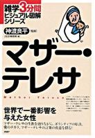 マザー・テレサ : 世界で一番影響を与えた女性 ＜雑学3分間ビジュアル図解シリーズ＞