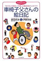 車椅子父さんの絵日記 : 「生きがいの創造」に挑戦した難病患者さんのドラマ : forever love