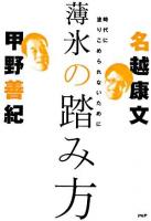 薄氷の踏み方 : 時代に塗りこめられないために