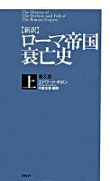 「新訳」ローマ帝国衰亡史 : 普及版 上 普及版