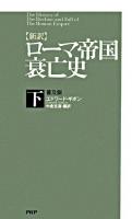 「新訳」ローマ帝国衰亡史 : 普及版 下 普及版