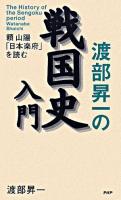 渡部昇一の戦国史入門 : 頼山陽「日本楽府」を読む ＜日本楽府＞