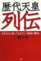 歴代天皇列伝 : 日本人なら知っておきたい「国家の歴史」