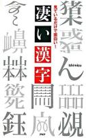 凄い漢字 : 見ているだけで面白い!