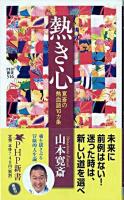熱き心 : 寛斎の熱血語10カ条 ＜PHP新書＞