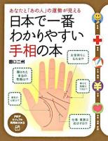 日本で一番わかりやすい手相の本 : あなたと「あの人」の運勢が見える ＜PHPビジュアル実用books＞