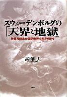 スウェーデンボルグの「天界と地獄」 : 神秘思想家の霊的世界を解き明かす