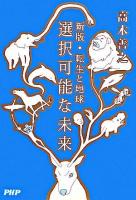 選択可能な未来 : 新版・転生と地球