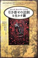 ジャック・キャンフィールドの「引き寄せの法則」を生かす鍵