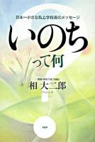 いのちって何? : 日本一小さな私立学校長のメッセージ