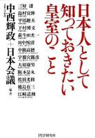 日本人として知っておきたい皇室のこと