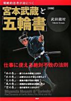 「図解」宮本武蔵と「五輪書」 : 仕事に使える絶対不敗の法則 : 戦略的思考が身につく ＜五輪書＞