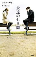 永遠の七日間