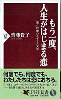もう一度、人生がはじまる恋 : 愛と官能のイギリス文学 ＜PHP新書＞
