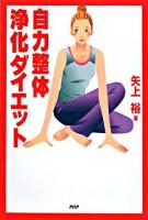 自力整体浄化ダイエット