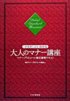 「さすが!」といわせる大人のマナー講座 : マナー・プロトコール検定標準テキスト