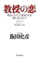 教授の恋 : 彼はいかにして運命の人を探し出したか?