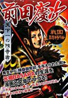 前田慶次 : 天下一の傾奇者 ＜戦国闘将伝＞