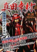 真田幸村 : 十文字槍の天才軍師 ＜戦国闘将伝＞